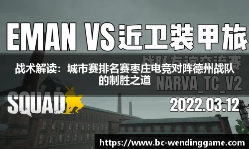 战术解读：城市赛排名赛枣庄电竞对阵德州战队的制胜之道