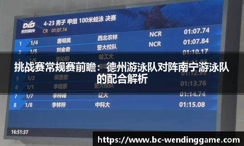 挑战赛常规赛前瞻：德州游泳队对阵南宁游泳队的配合解析