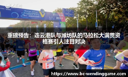重磅预告：连云港队与潍坊队的马拉松大满贯资格赛引人注目对决