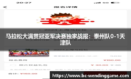 马拉松大满贯冠亚军决赛独家战报：泰州队0-1天津队