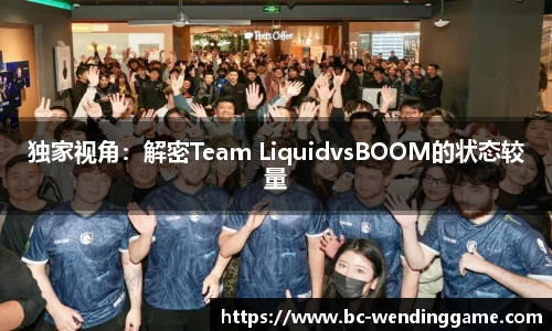 独家视角：解密Team LiquidvsBOOM的状态较量